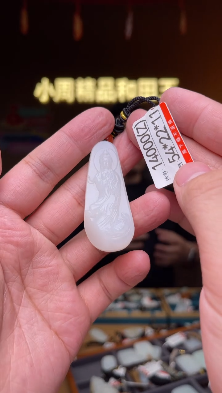 【闪购商品】和田玉吊坠未镶嵌1