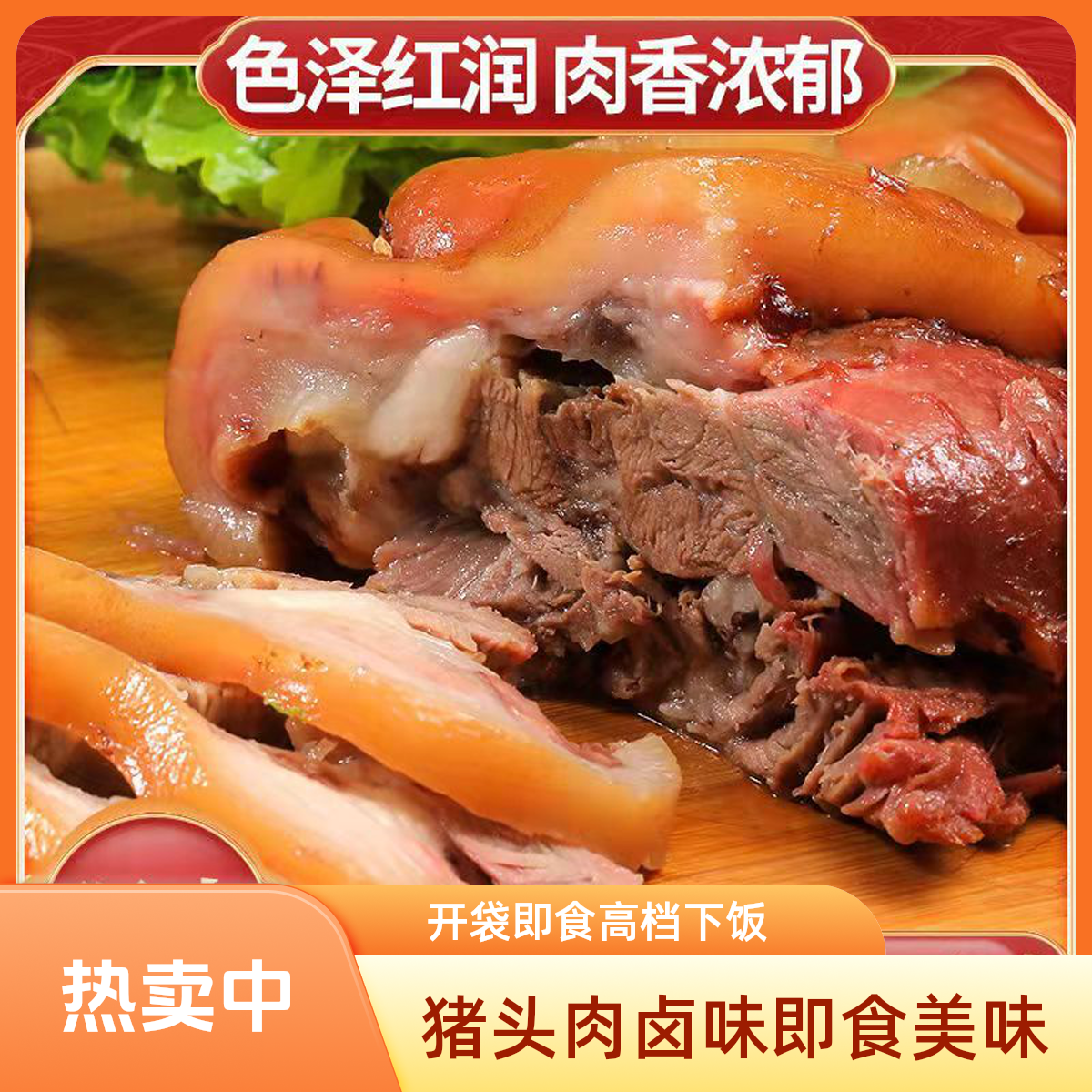 半斤猪头肉卤味五香猪头肉熟食开袋即食高档下酒菜卤肉商品图