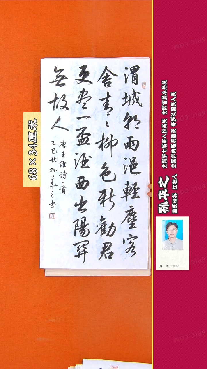 书法102R孙华之书法作品