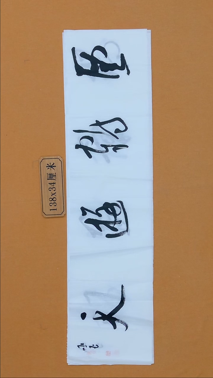 书法朗照玉 甘肃理S  138*34