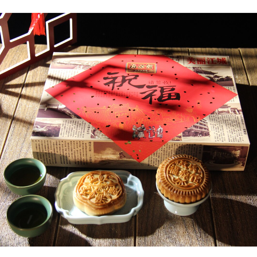 吉林福源馆中秋月祝福礼盒600g/盒