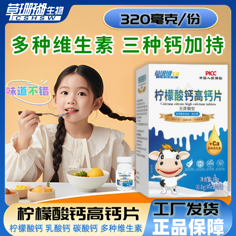 【含钙320mg/份】草珊瑚柠檬酸高钙片100片*0.8g 睿博士
