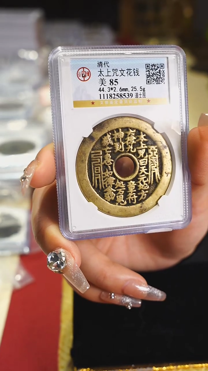 【闪购商品】铜山鬼背太上咒护卫钱/8539