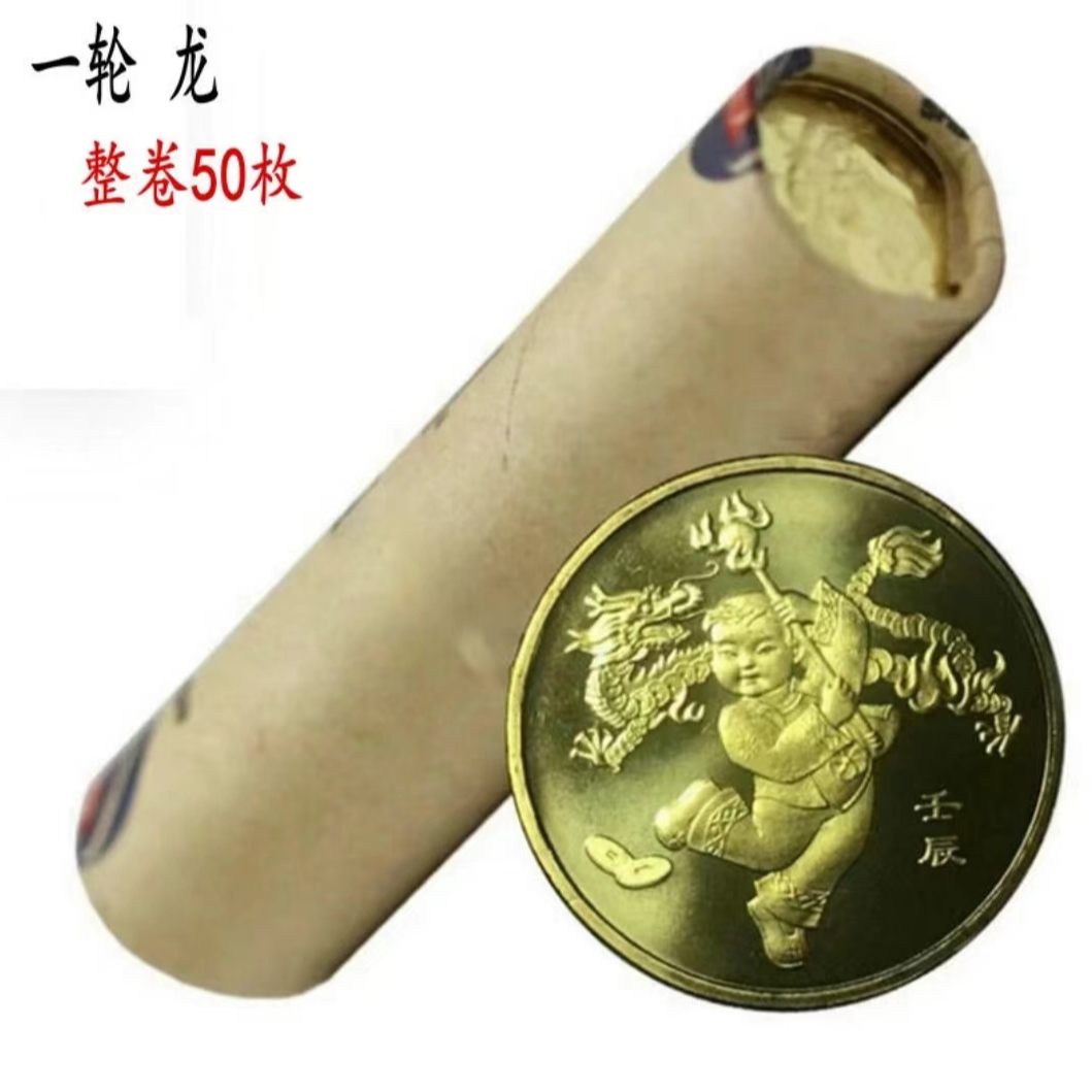 法定货币2012年第一轮龙年纪念币  整卷*50枚 