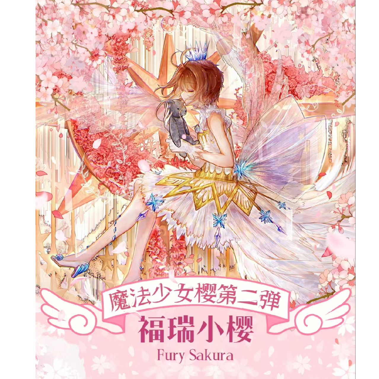 【宠粉拍1K2】福瑞文创魔卡少女樱第二弹国产二创盲盒收藏卡