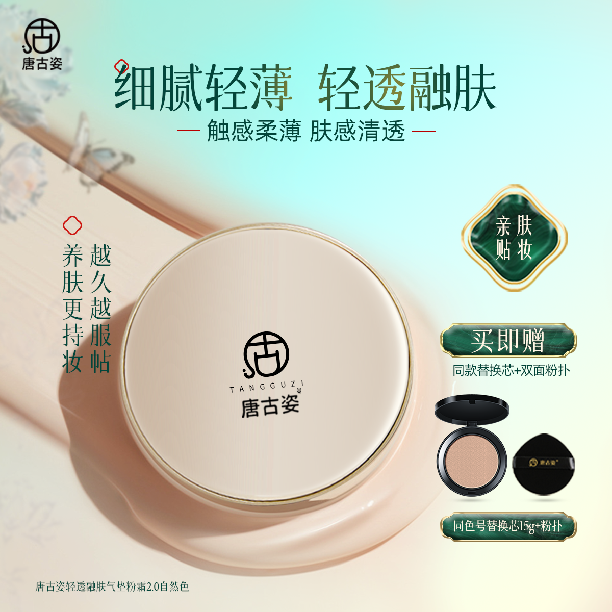 唐古姿水光养肤气垫粉霜+洁面慕斯