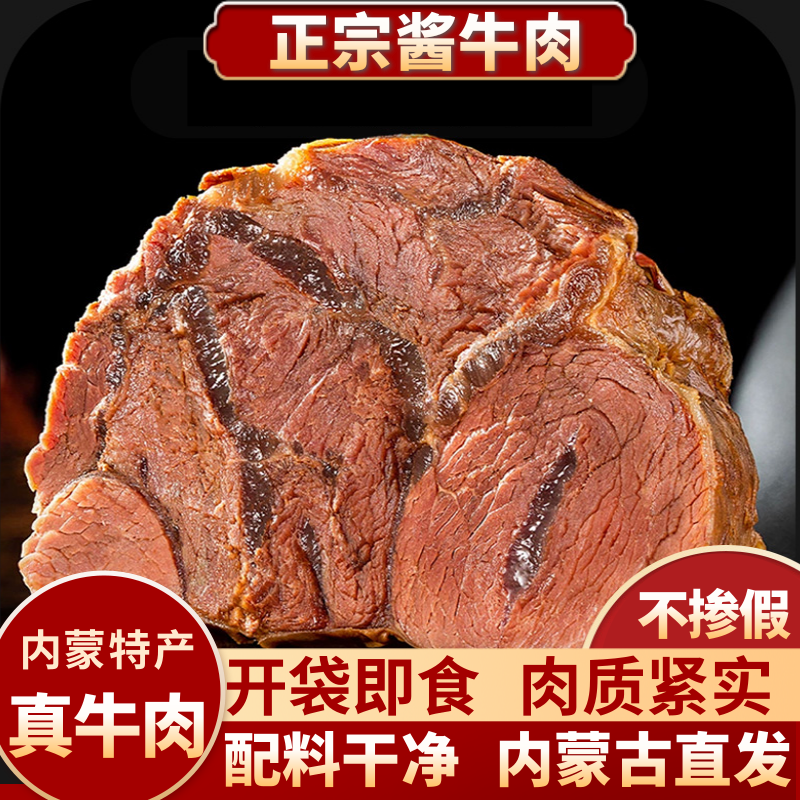 正宗内蒙古酱牛肉150g*5草原特产五香黄牛肉即食卤味健身代餐零食
