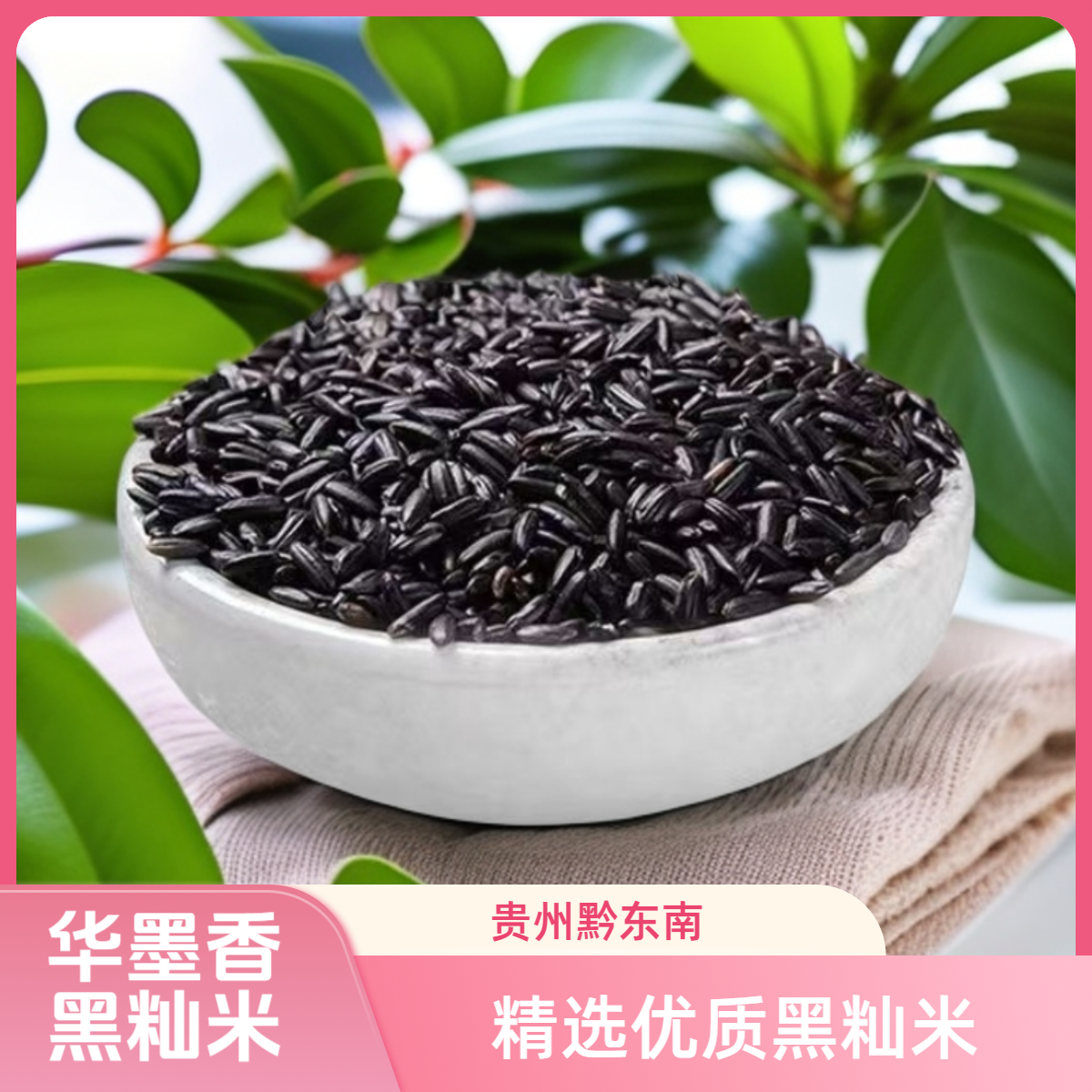 贵州华墨香生态黑籼米真空包装25年新米无添加无抛光无染色健康米
