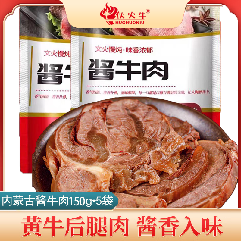 【整箱5袋】内蒙古酱牛肉秘制美味真空包装牛腿肉健身150g*5