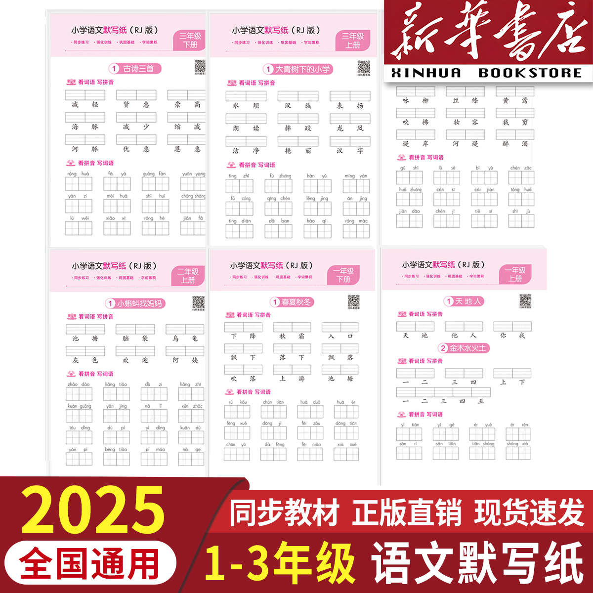 【新华优选】小学语文默写纸看拼音写词语生字注音同步练习册