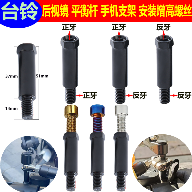 台铃苍穹专用赤兔电动车改装平衡杆AOS4后视镜手机架转接增高螺丝