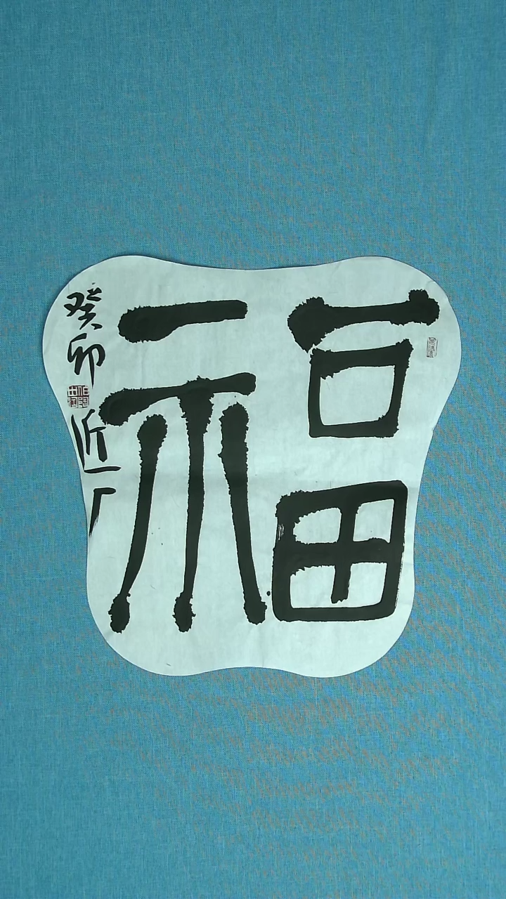 【闪购商品】书法211 河北刘世涛中书协40*40