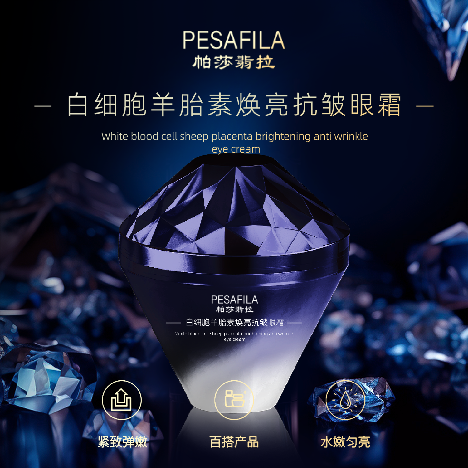 帕莎翡拉白细胞羊胎素焕亮抗皱眼霜