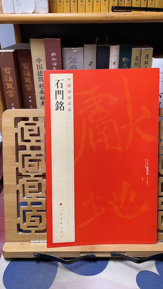 石门铭中国碑帖名品裸脊装