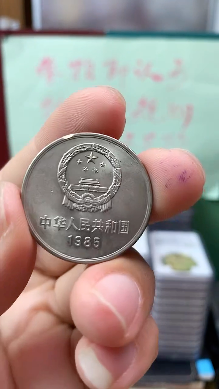 其他普通金属1985年长城币壹圆边缘微瑕疵