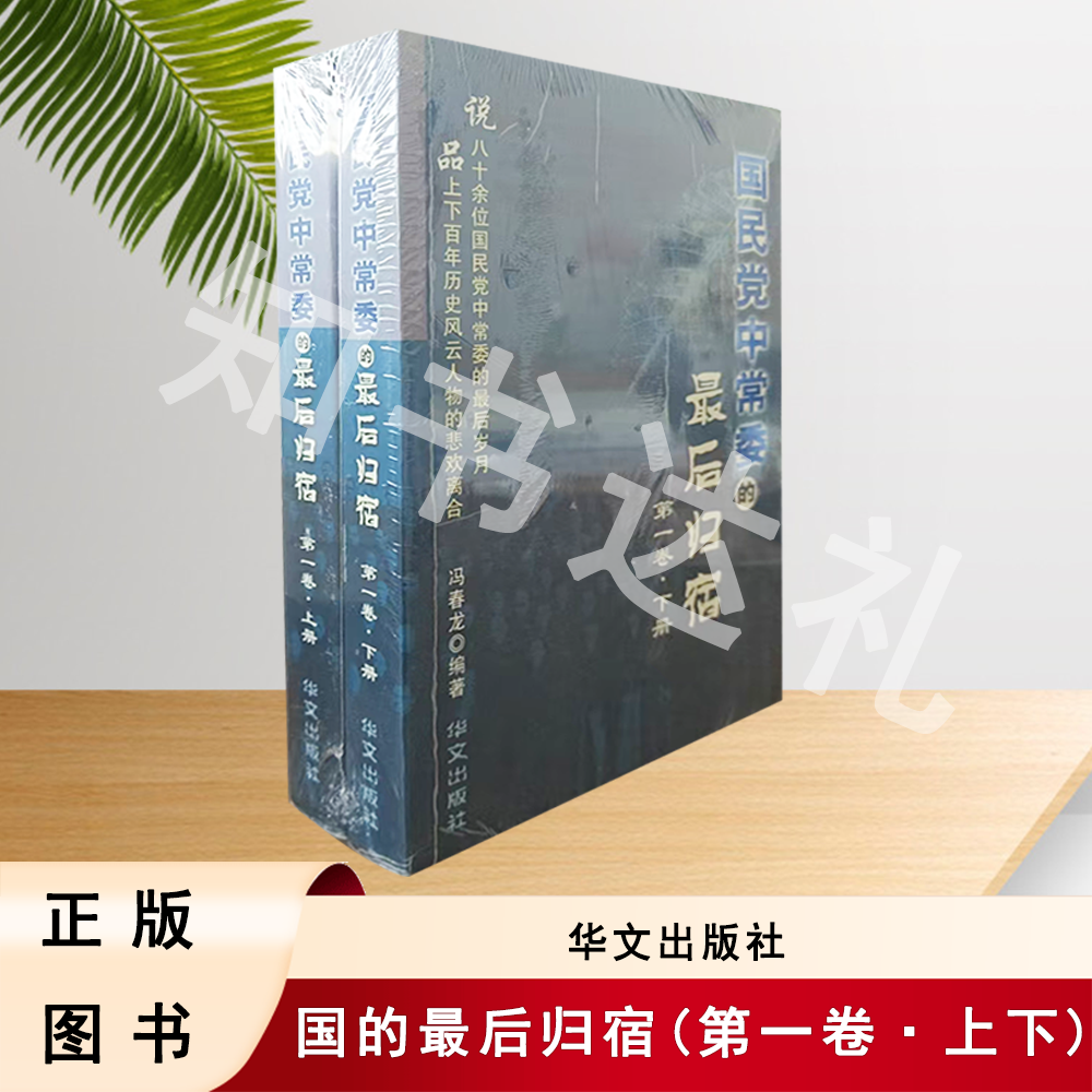 正版玖品 国 的最后归宿(第一卷·上下) 华文出版社
