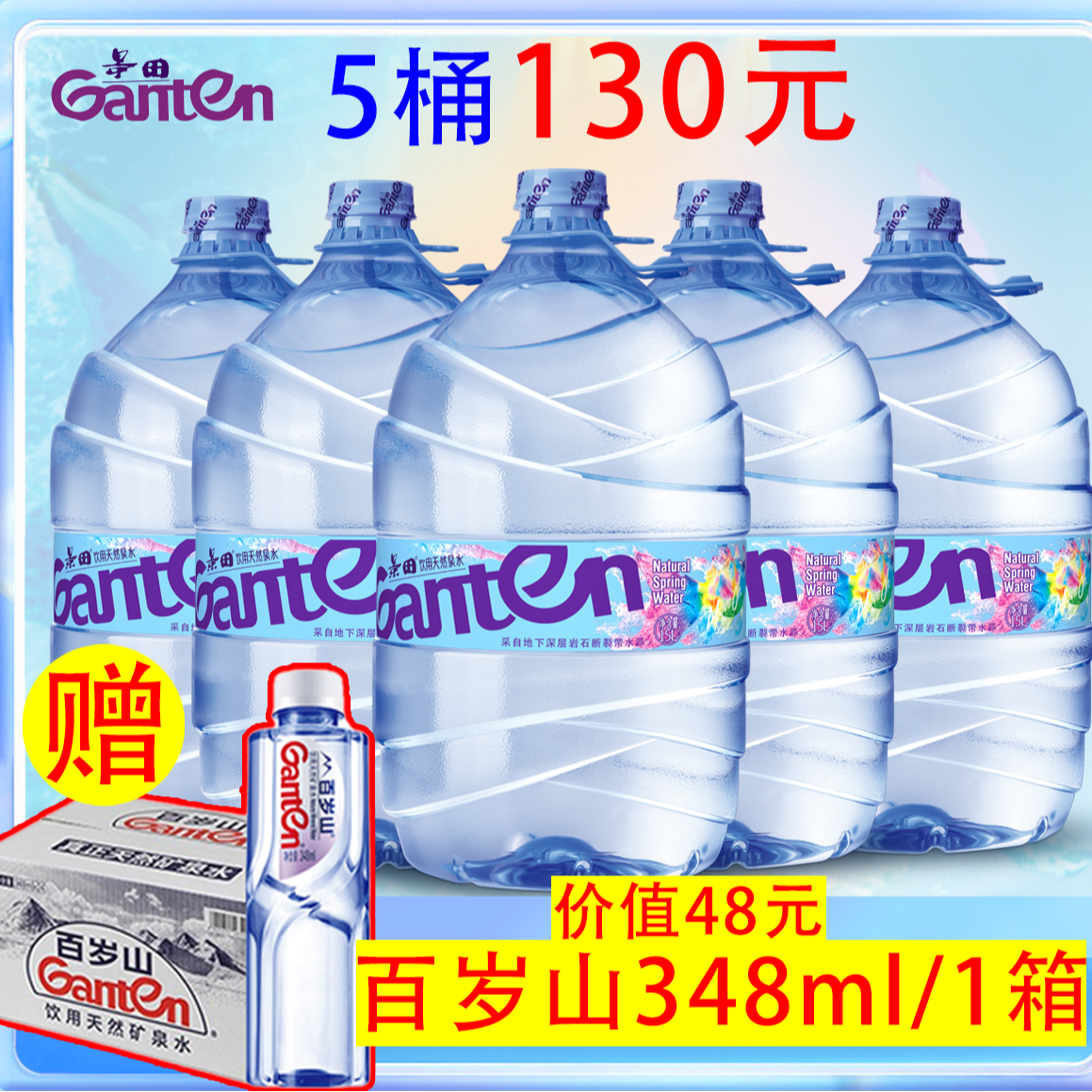 景田 天然泉水15L*5桶 +赠一箱百岁山348ml*24瓶