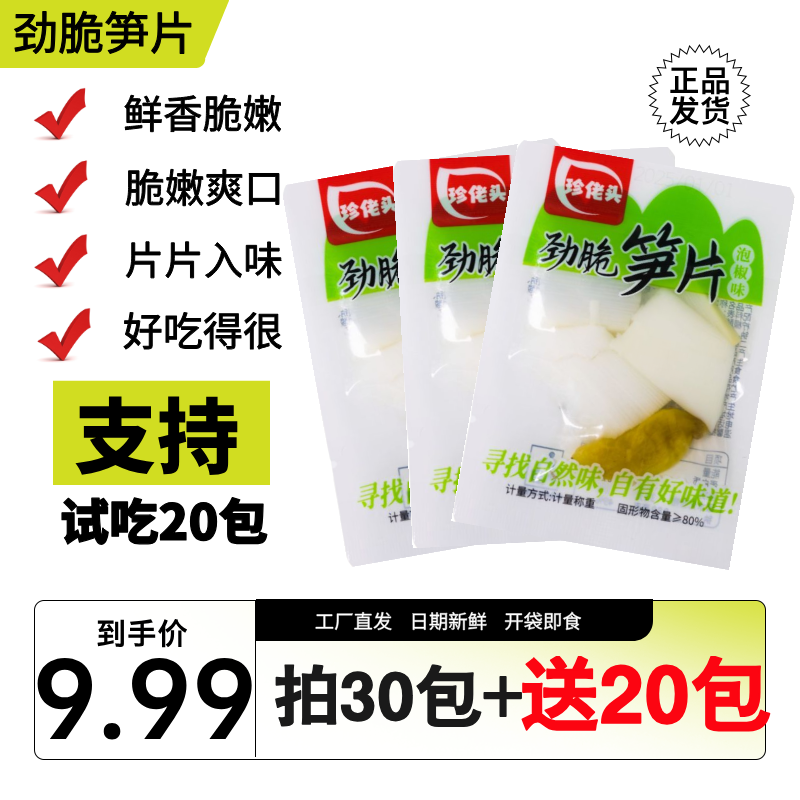 【拍30包送20包】泡椒劲脆笋片开袋即食休闲小零食