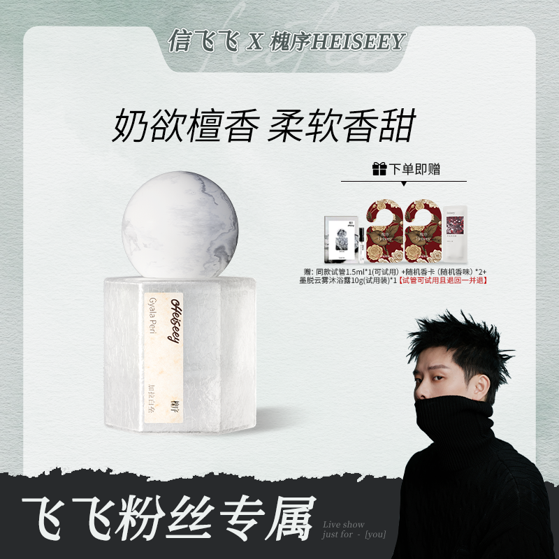 【点击预约8.25】Heiseey/槐序加拉白垒奶香檀木持久留香淡香好闻
