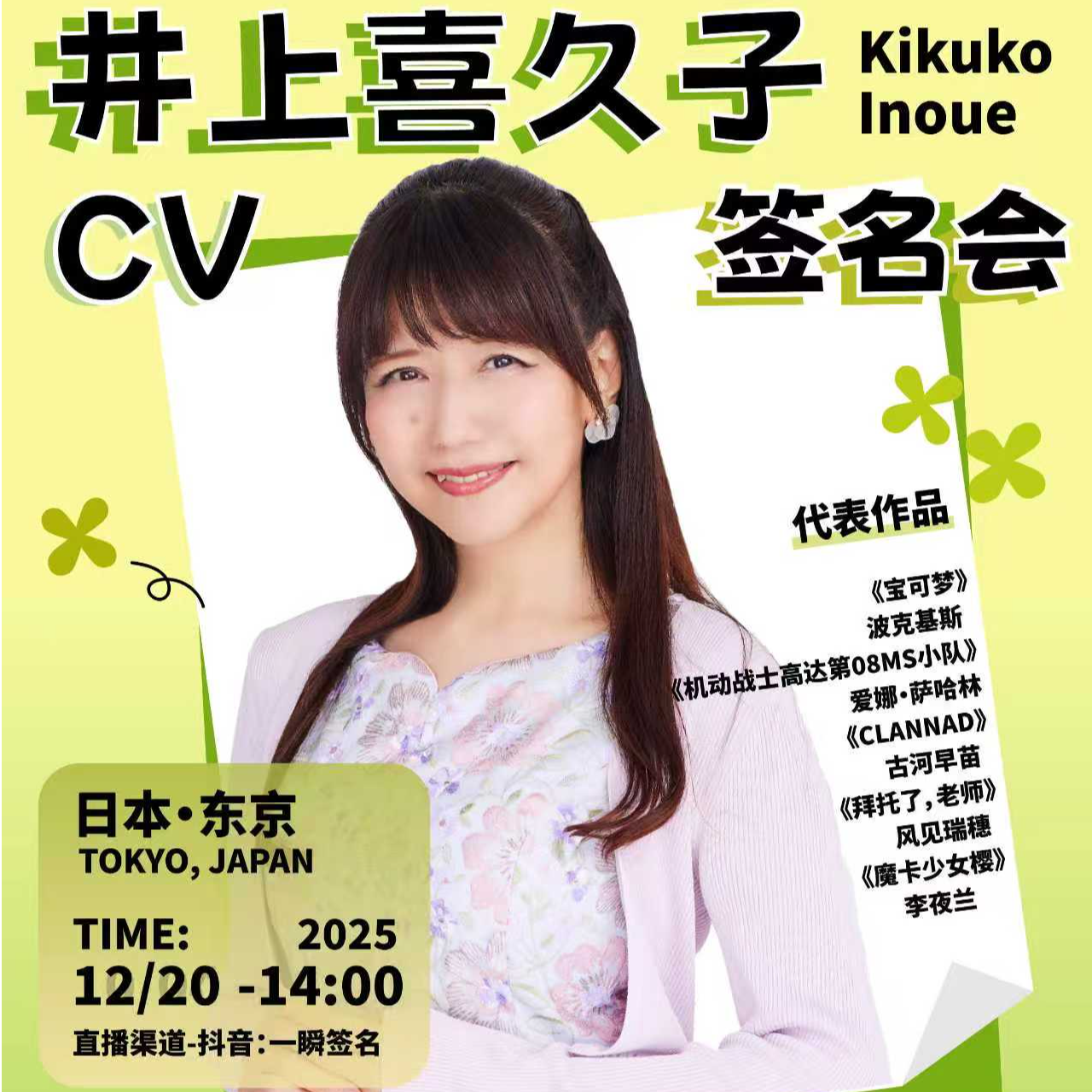 YISHUNPINGJI12月20日井上喜久子线上签名会来袭！