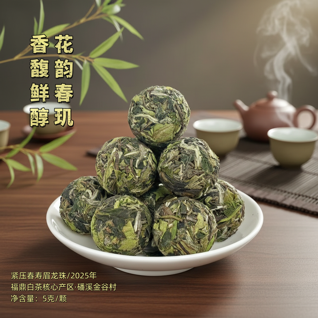 【2025·龙珠】福鼎白茶高山磻溪奶香麦香花香春寿眉 紧压龙珠白茶