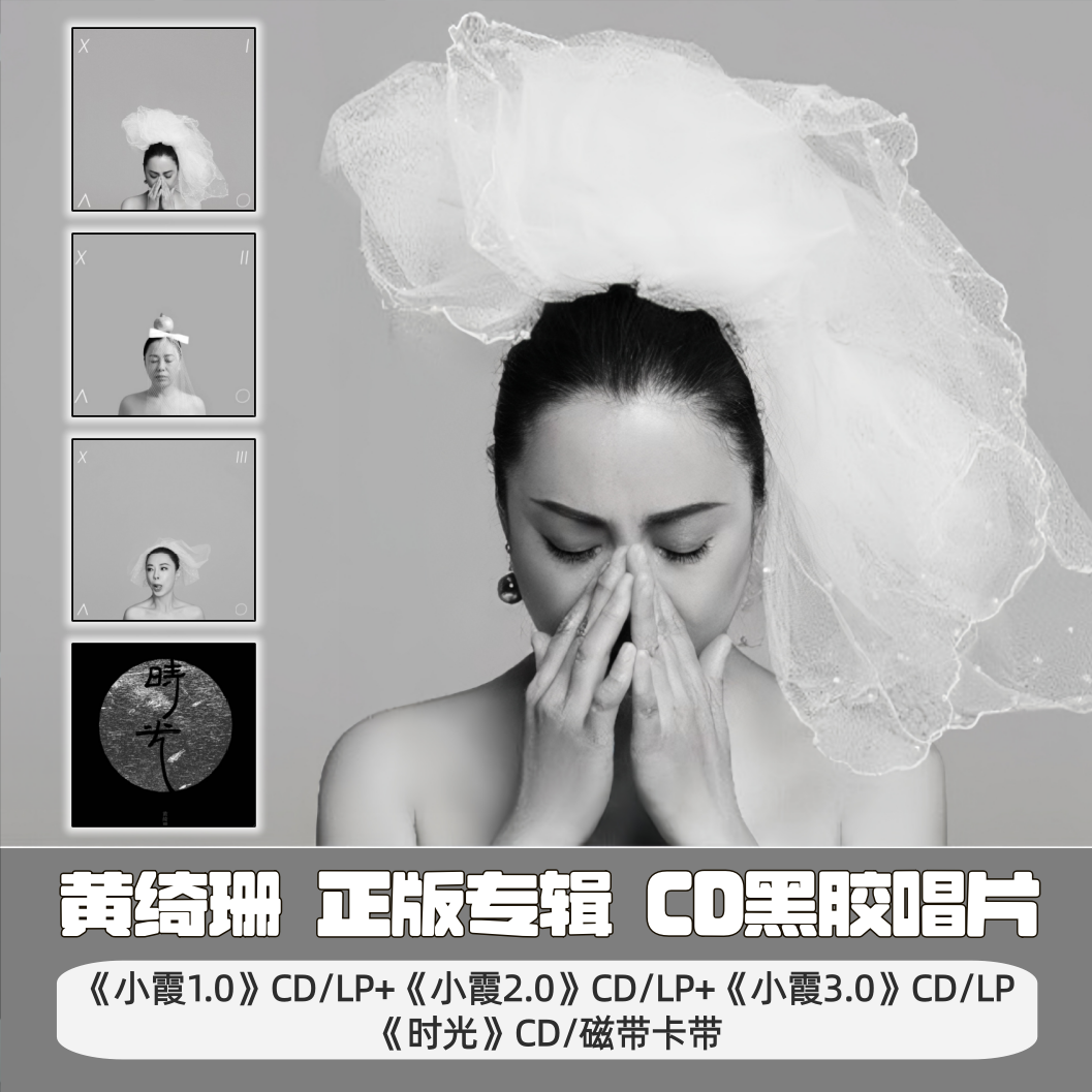「合集」黄绮珊专辑 CD/黑胶唱片 小霞1.0/小霞2.0/小霞3.0/时光