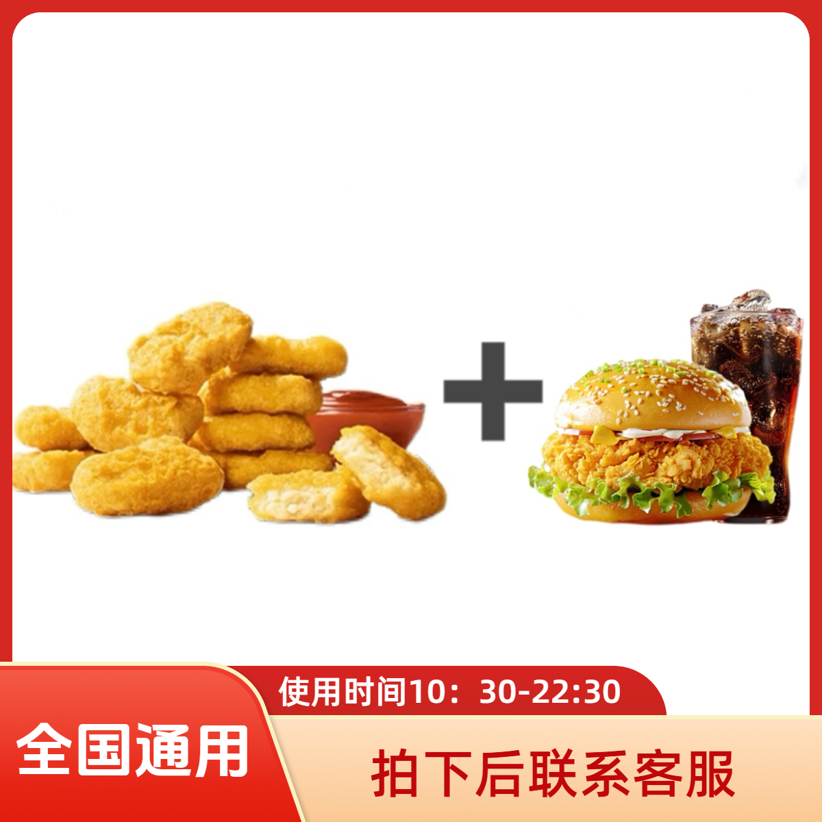 麦/当劳 麦乐鸡10块＋麦辣鸡腿堡＋中可 兑换卷