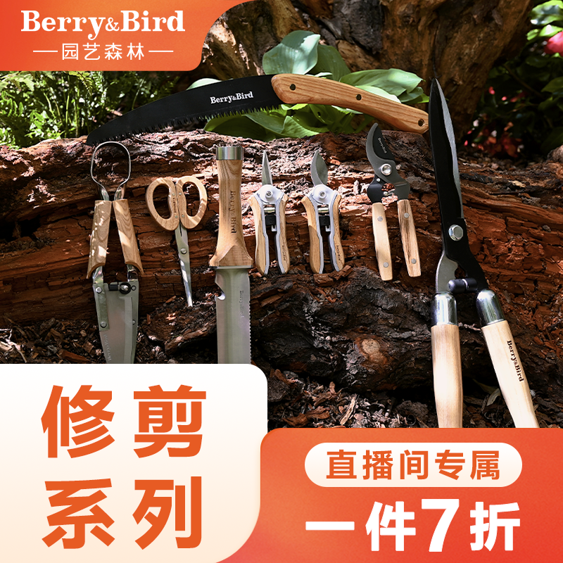 Berry&Bird【直播间专属】园艺森林修剪剪刀修枝花枝园艺刀工具合集