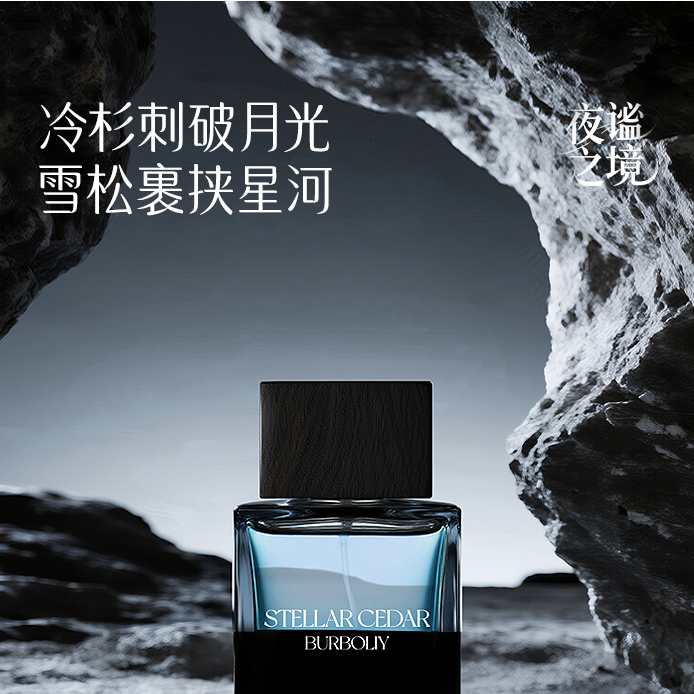 【蔚蓝】的味道星夜雪松夜谧之境系列中性香水时尚清新持久留香