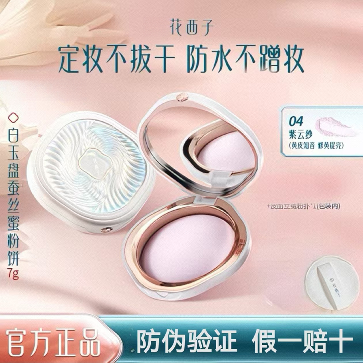 【超值捡漏】好气色玉养蚕丝蜜粉饼定妆持久轻薄不卡粉防水汗不脱妆