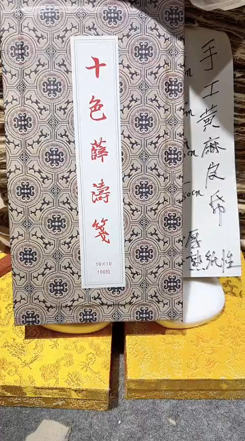 十色 薛涛笺信笺