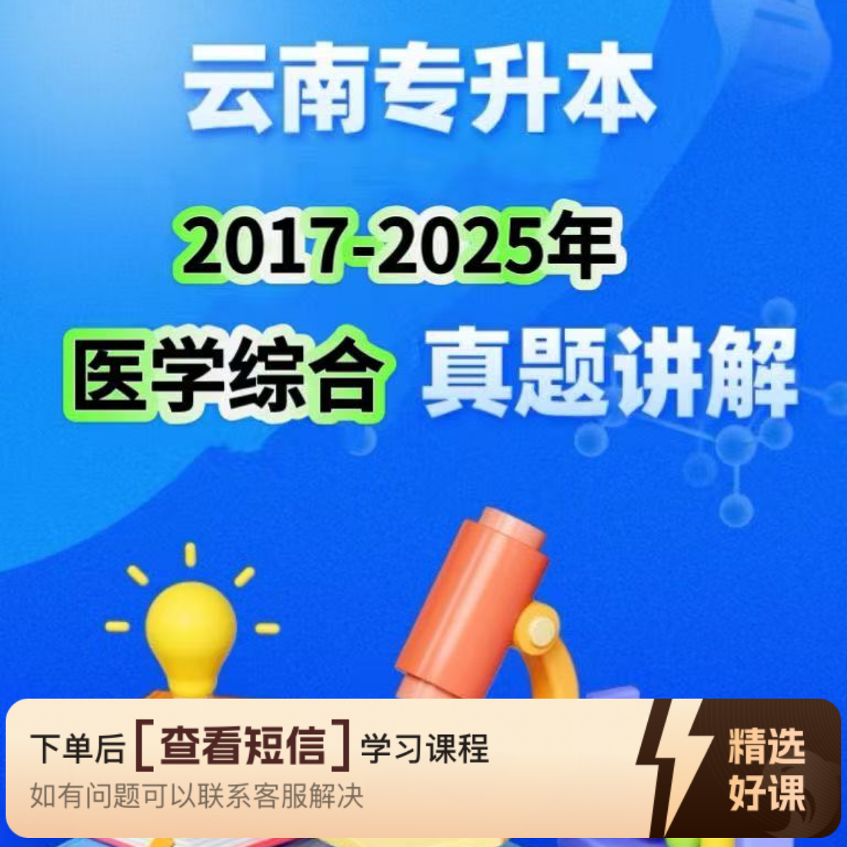 云南统招专升本医学综合真题讲解（留意短信解锁课程）