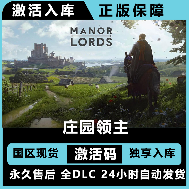 庄园领主  Manor Lords 终极版 激活码 正版入库  