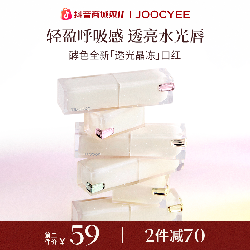 【双11狂欢】酵色全新透光成膜晶冻口红水光感唇膏镜面水润欧若风