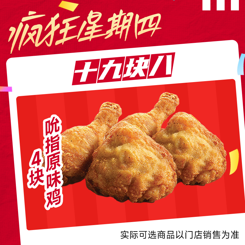 【堂食/打包】K/F/C代下单 疯四兑换券 吮指原味鸡（4块）电子优惠券