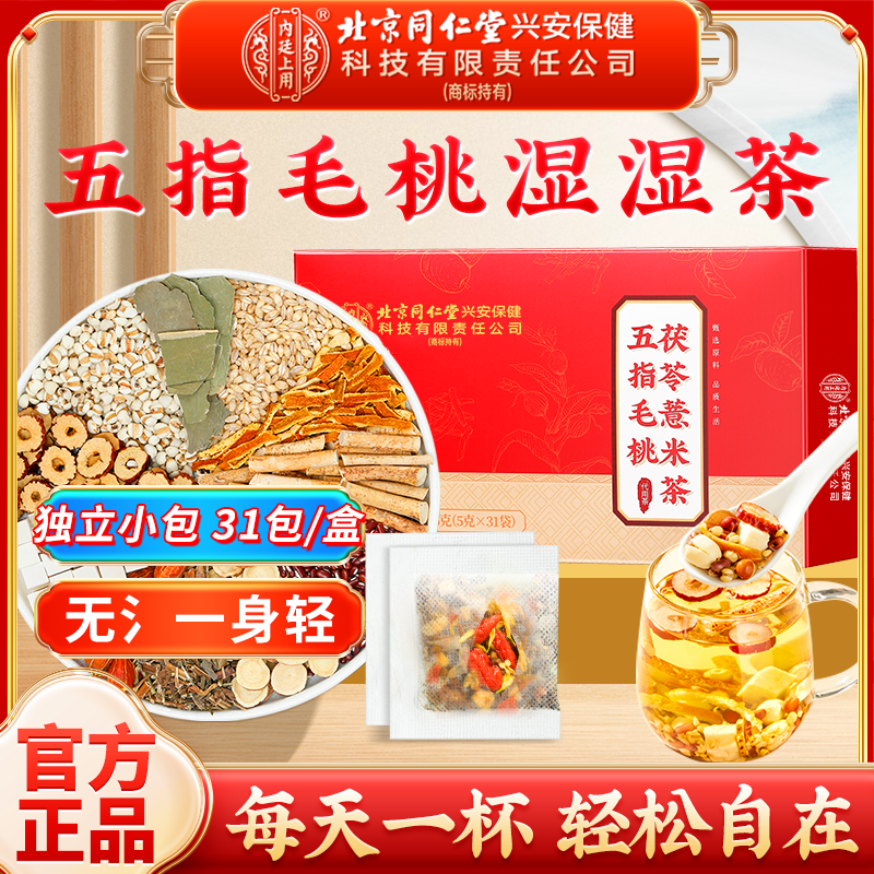 【濕濕茶】北京同仁堂内廷上用五指毛桃茯苓茶薏米茶舌苔厚水气多喝