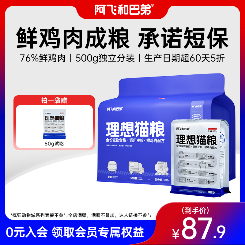【理想猫粮】阿飞和巴弟 鲜鸡肉全价主粮口口鲜香独立包装猫咪鸡肉