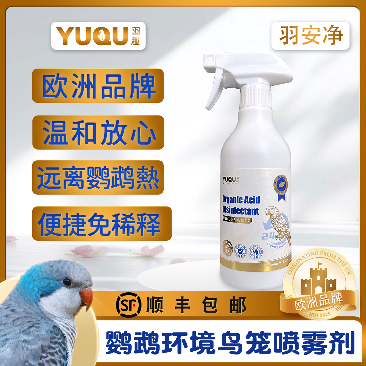羽趣羽安净鹦鹉鸟笼鸟窝清洁喷菌剂有机酸配方可舔食安全鹦鹉用品