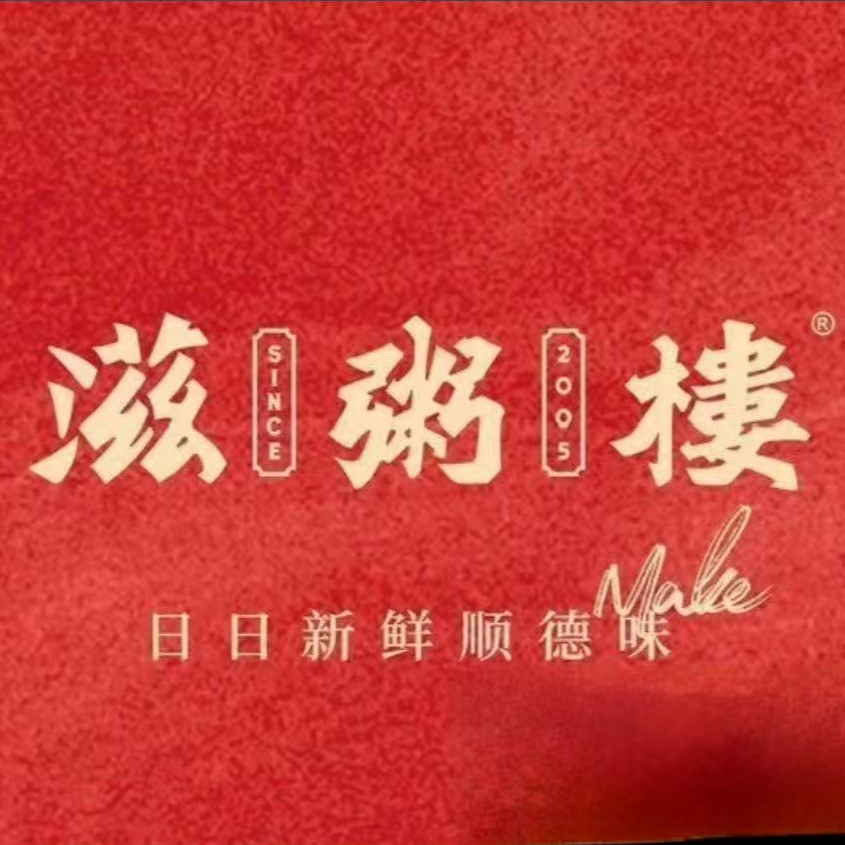 滋粥楼广州/贵阳优惠券全国通用