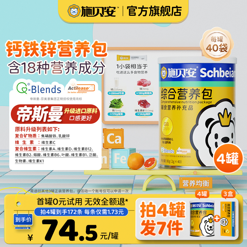 【4罐可0元试吃】有机钙铁锌帝斯曼维生素矿物质施贝安综合营养包