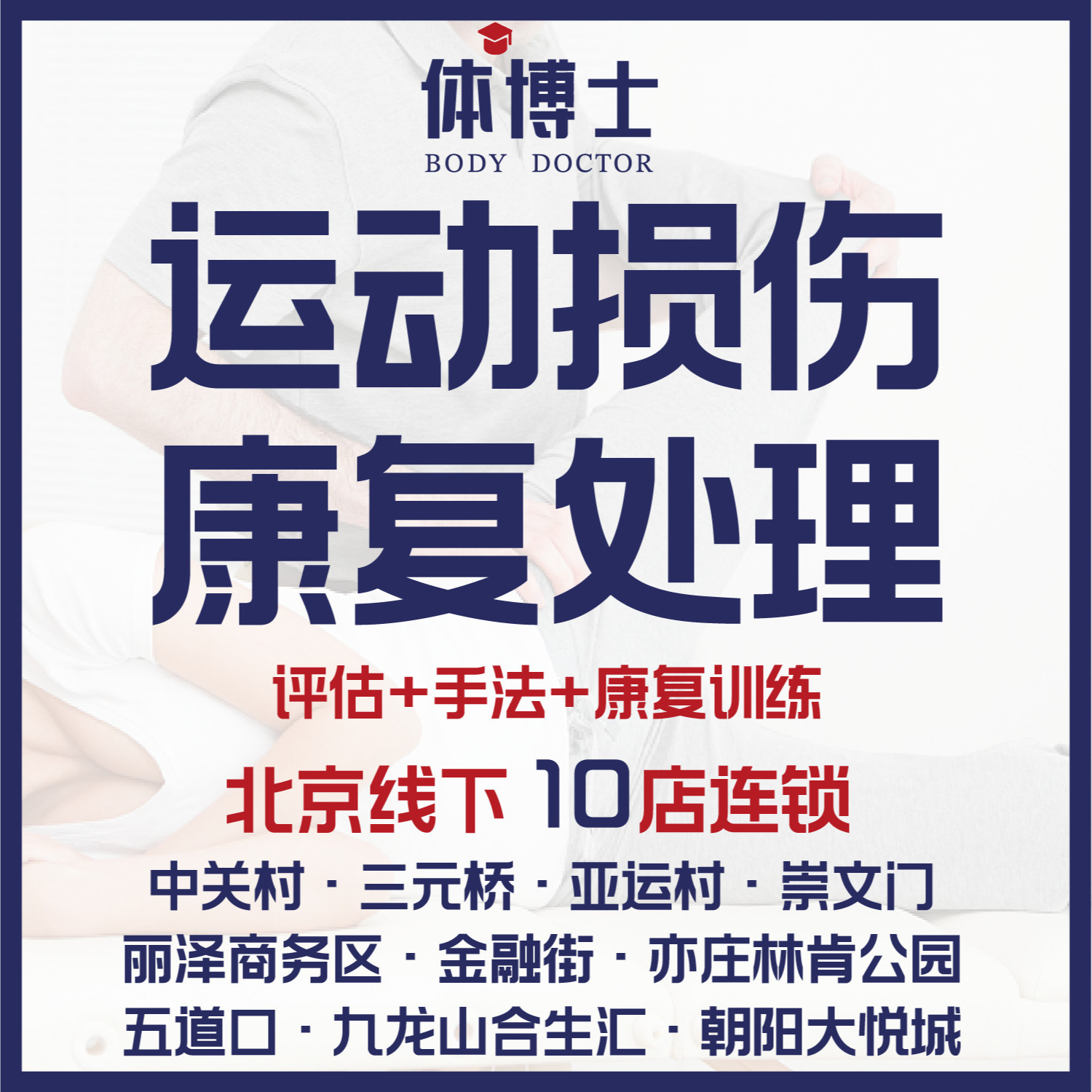 【运动损康復】肩腰膝肘足/脚踝/髋/肩袖撕裂·北京线下到店一对一课