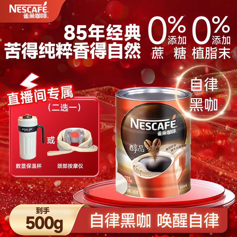 Nestle/雀巢醇品黑咖啡浓郁经典醇香四溢0糖0脂提神必备到手500g