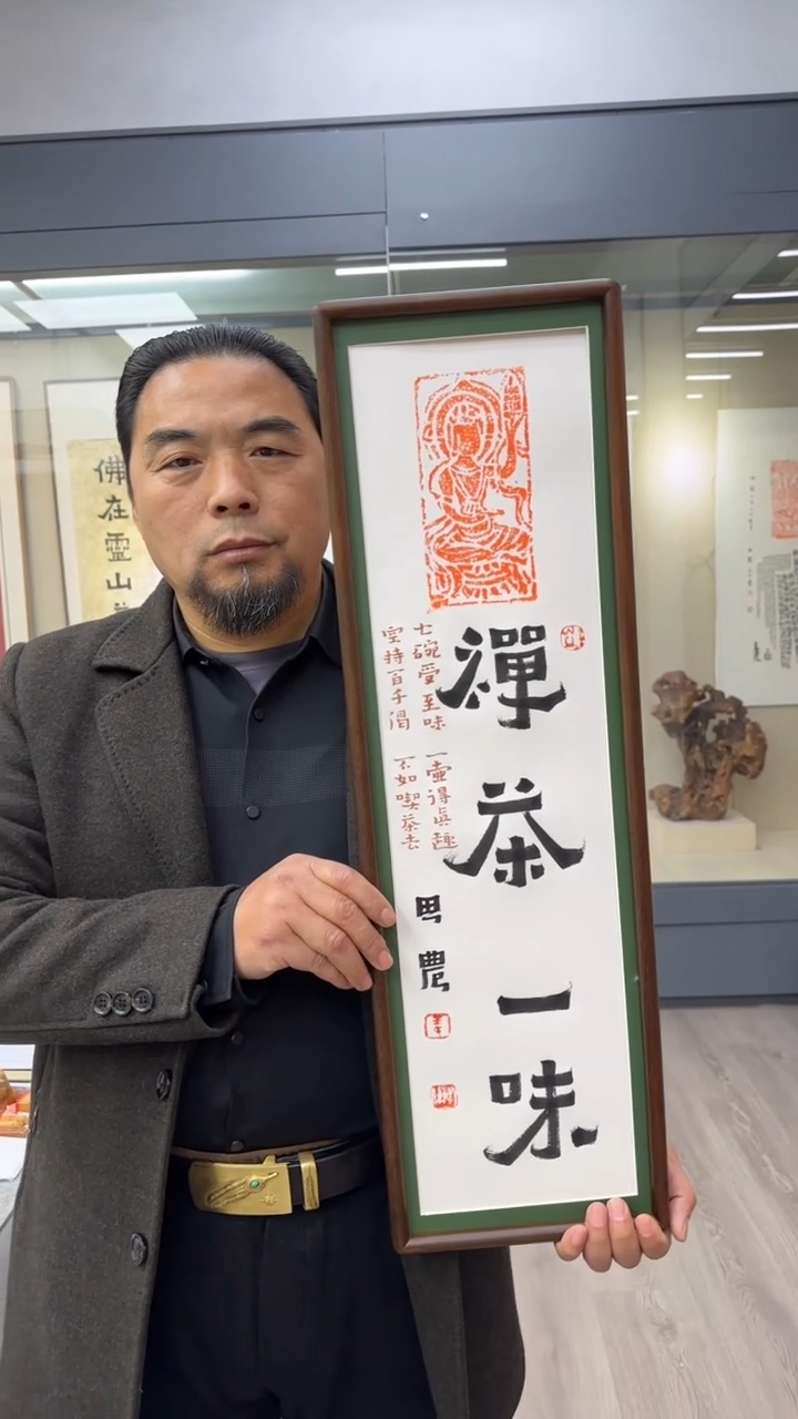 书法思农老师精品手写作品 禅茶一味22*72（背光小菩sa）拓片