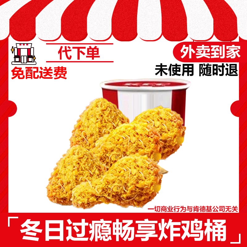 【代下单】肯德基5块咖喱烤椰肉脆皮鸡/原味鸡【外卖到家/免配送费】