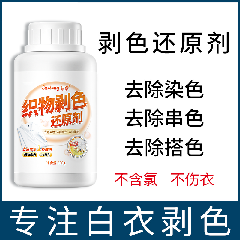 白色衣物还原剂去渍去黄漂白剂白衣染色去除剂洗衣串色剥色剂污渍