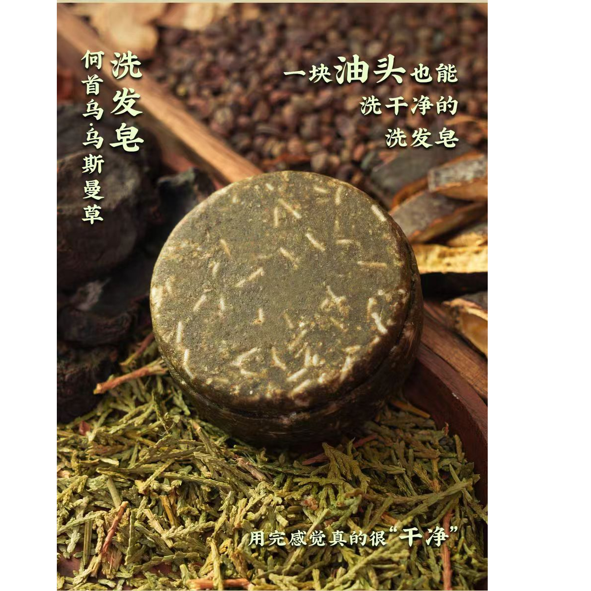 何首乌/乌斯曼草洗发饼