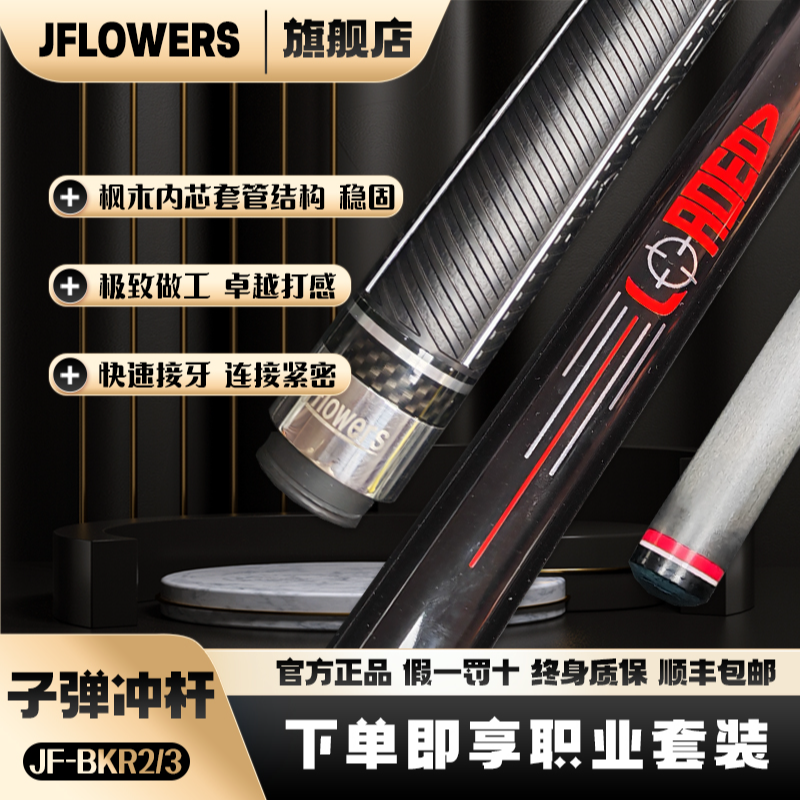 JFLOWERS《子弹冲杆限量100根》JF-BKR3单冲杆适用于职业选手中八