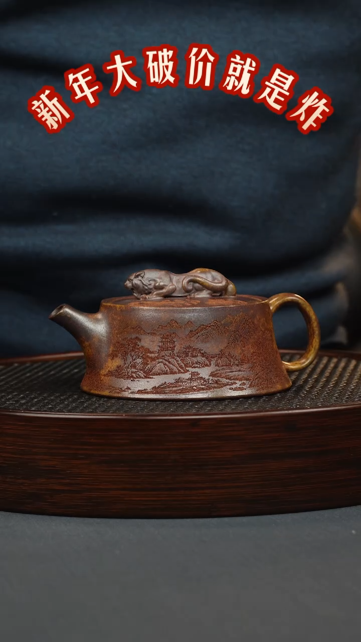 【闪购商品】紫砂茶壶龙骨金砂 虎钮柱础 刻绘