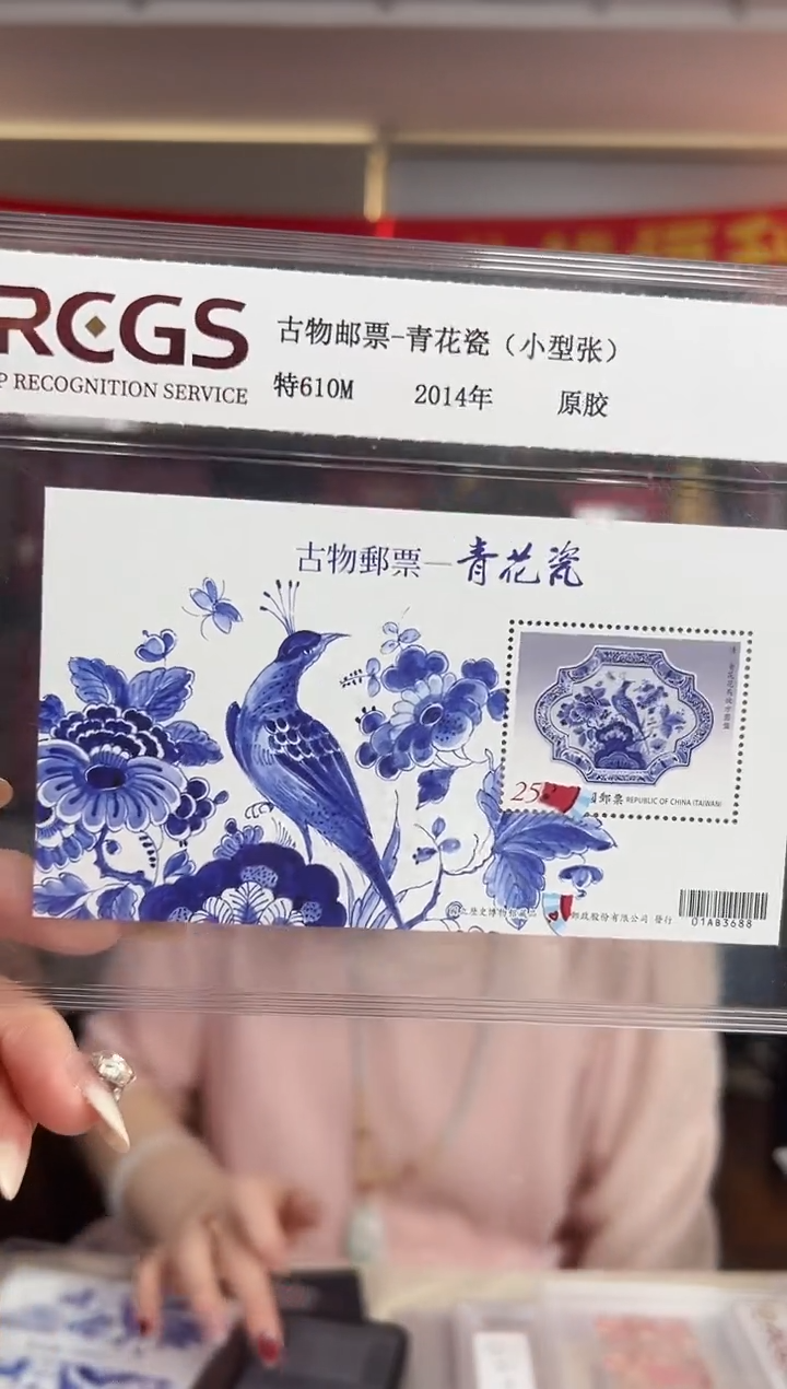 特610M 古物邮票—青花瓷（小型张）RCGS评级 原胶