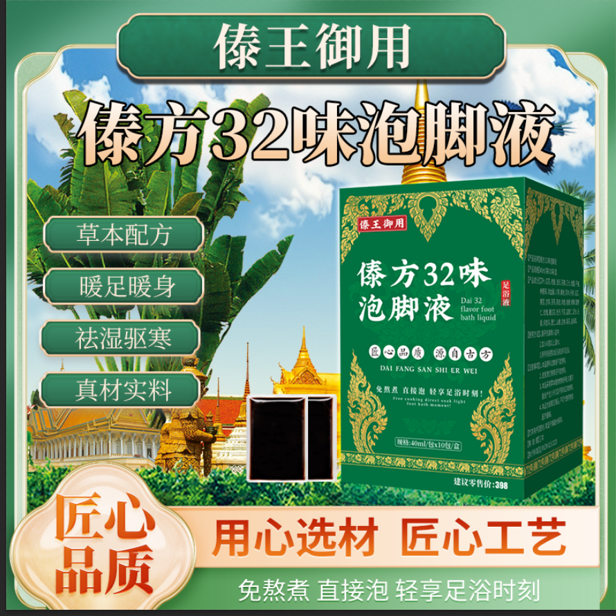 【傣王御用】傣方32味泡脚液护理  十一哥专属